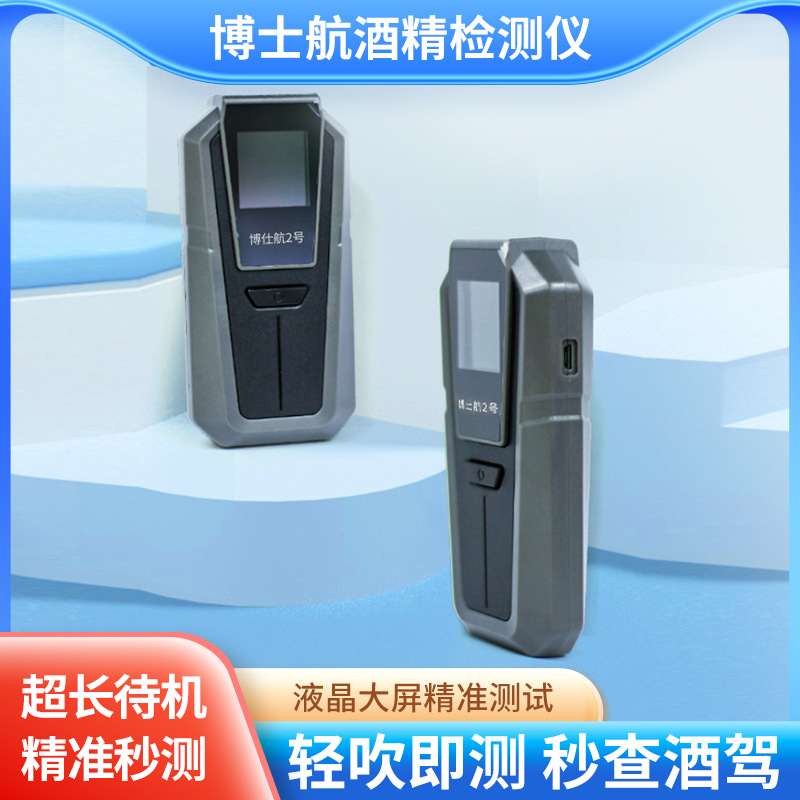 博仕航2号呼吸式酒精测试仪酒精检测仪非接触式高精度家用测酒仪