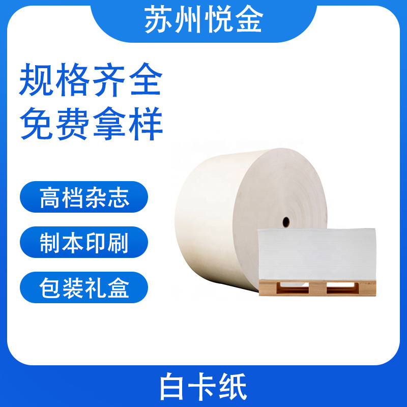 厂家直售白卡纸印刷包装用纸单光双面光 Ivoryboardpaper可定 制