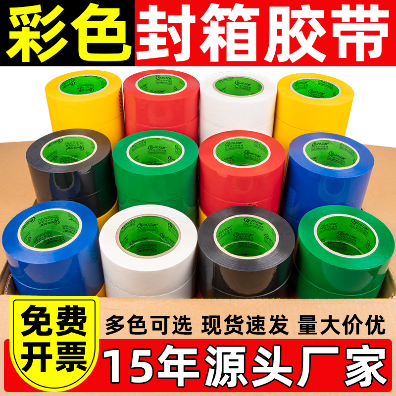 天力胶带彩色封箱胶带快递打包胶带包装箱封口胶纸胶条电商封箱透