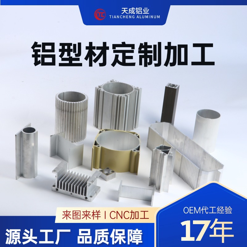 山东工厂工业铝型材 喷涂氧化电泳 开模定制异形铝型材