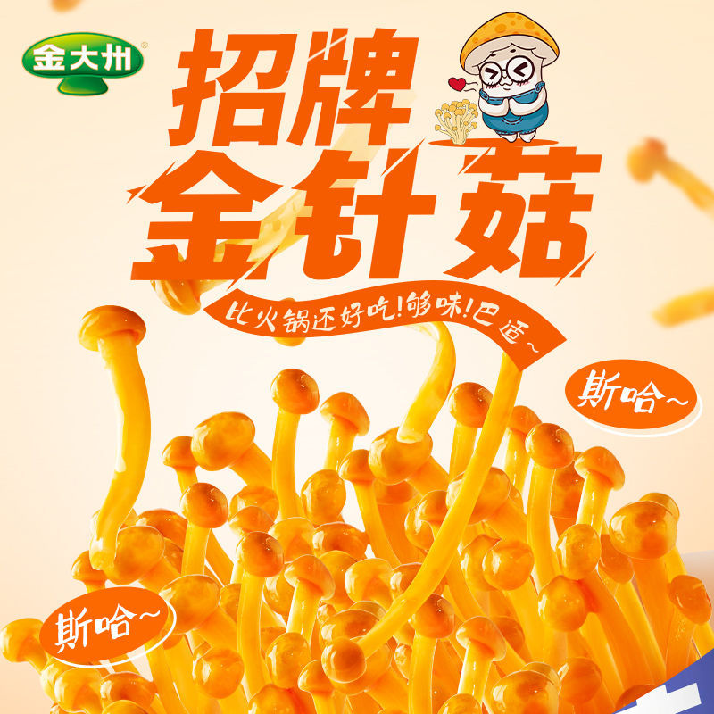 金大州金针菇香辣火锅烧烤五香解馋休闲零食开袋即食升级金大洲
