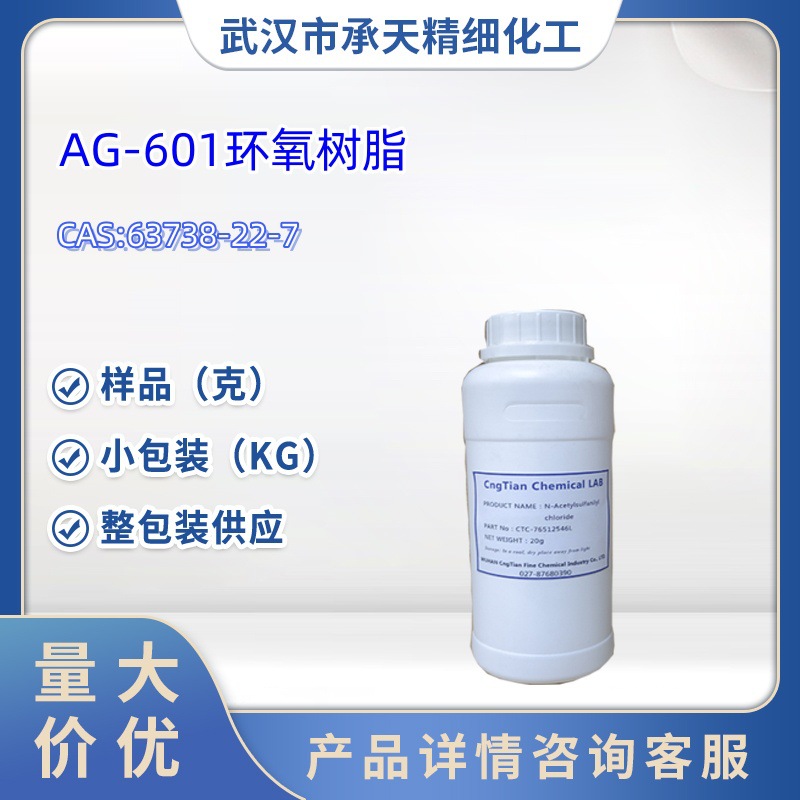 AG-601环氧树脂 环氧化间苯二甲胺 63738-22-7  样品 1kg 25kg