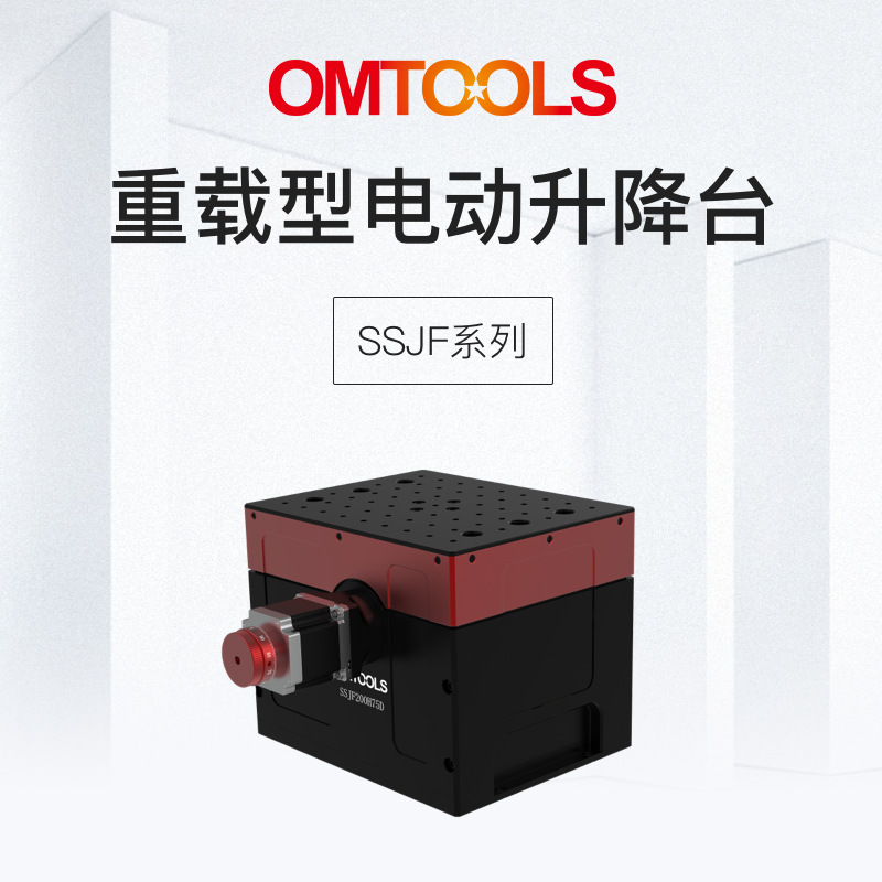 OMTOOLS重载型电动升降台 丝杆线性模组滑台大行程电控升降位移台