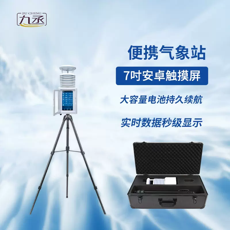 便携式气象站小型超声波室外移动带触摸屏监测设备温湿度风速风向