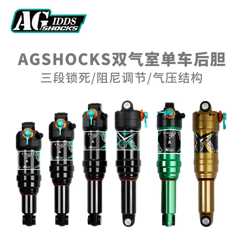 AGSHOCKS山地车后胆软尾后避震软尾后胆山地车减震器