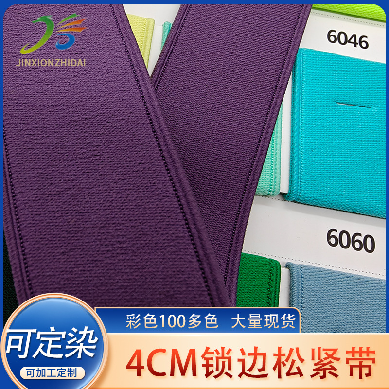 4cm绒面磨砂高弹锁边彩色松紧带 裤腰裙腰丈根医疗护具健身弹力带