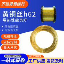 齐峰 黄铜丝h62 导电性能优异 硬度强度适中 弹簧线材 0.4-5.0MM