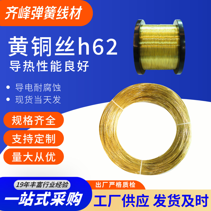 齐峰 黄铜丝h62 导电性能优异 硬度强度适中 弹簧线材 0.4-5.0MM