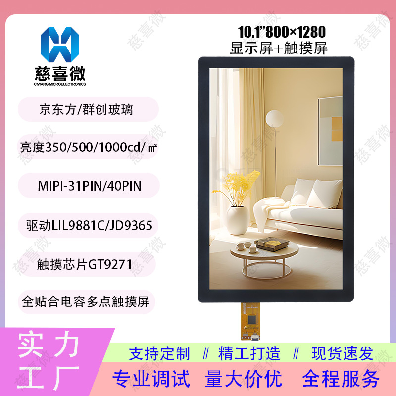 10.1寸800*1280屏幕总成全贴合tp触摸屏lcd屏平板电脑tft液晶屏
