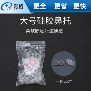 大号硅胶鼻托 长度18mm左右 金属眼镜架托叶 鼻托架眼镜厂家批发