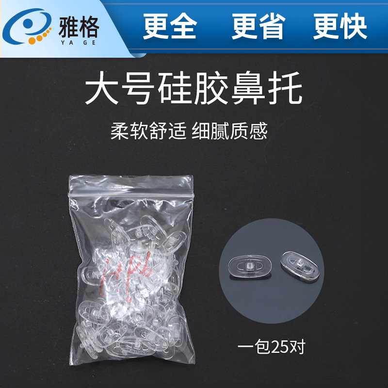 大号硅胶鼻托 长度18mm左右 金属眼镜架托叶 鼻托架眼镜厂家批发