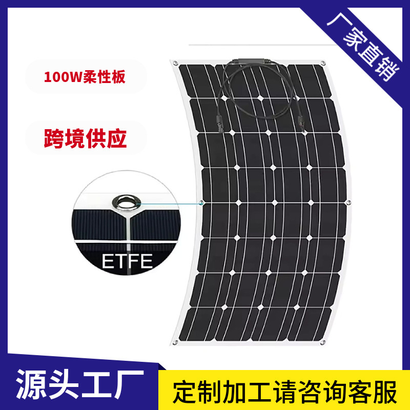 100W200W柔性ETFE太阳能板 游艇 房车户外便携安装高效光伏电池板