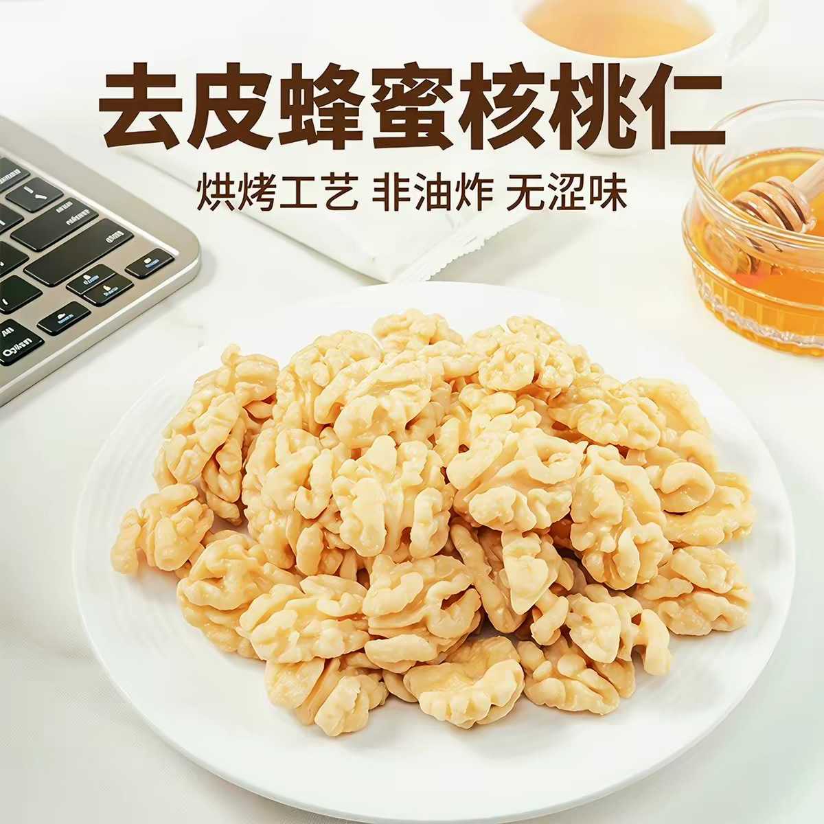 代发去皮蜂蜜核桃仁去衣核桃仁脱衣蜂蜜坚果零食核桃仁原味核桃仁
