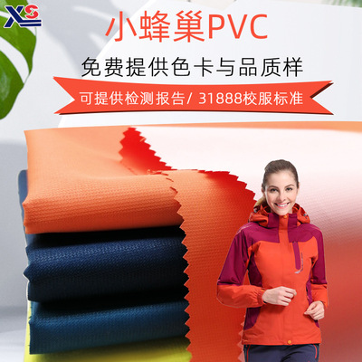 廠家直銷 滌綸小蜂巢PVC防水沖鋒衣面料 戶外滑雪服面料 現貨批發