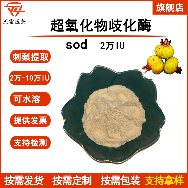 SOD超氧化物歧化酶 1万-10万iu/g 刺梨提取物9054-89-1活性粉现货