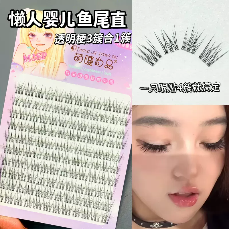 萌睫尚品懒人婴儿直鱼尾假睫毛自然单簇透明梗分段式漫画新手睫毛