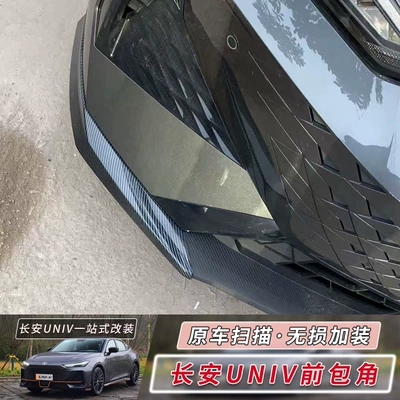 Suitable for 24 Changan Univ Front Lip Corner Protection Modification Parts Front Face Decorative Strips Univ Front Bumper Anti-Collision Strips