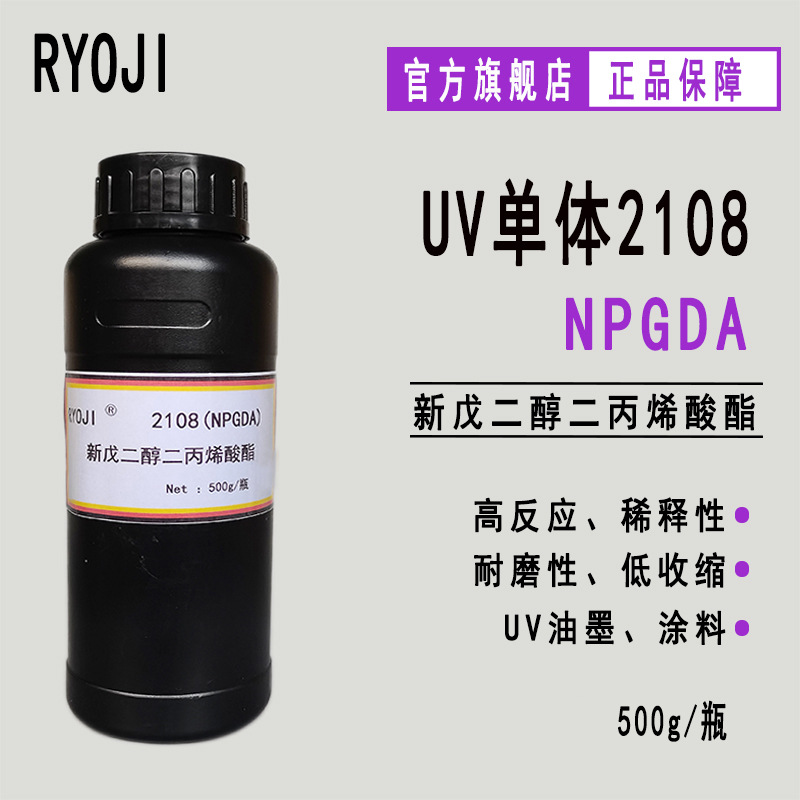 供应NPGDA新戊二醇二丙烯酸酯 RYOJI单体2108 500g起订NPGDA