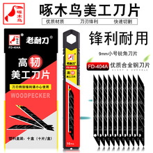 啄木鸟美工刀片FD-404A全黑小号9mm30度锐角壁纸墙纸裁纸贴膜刀片