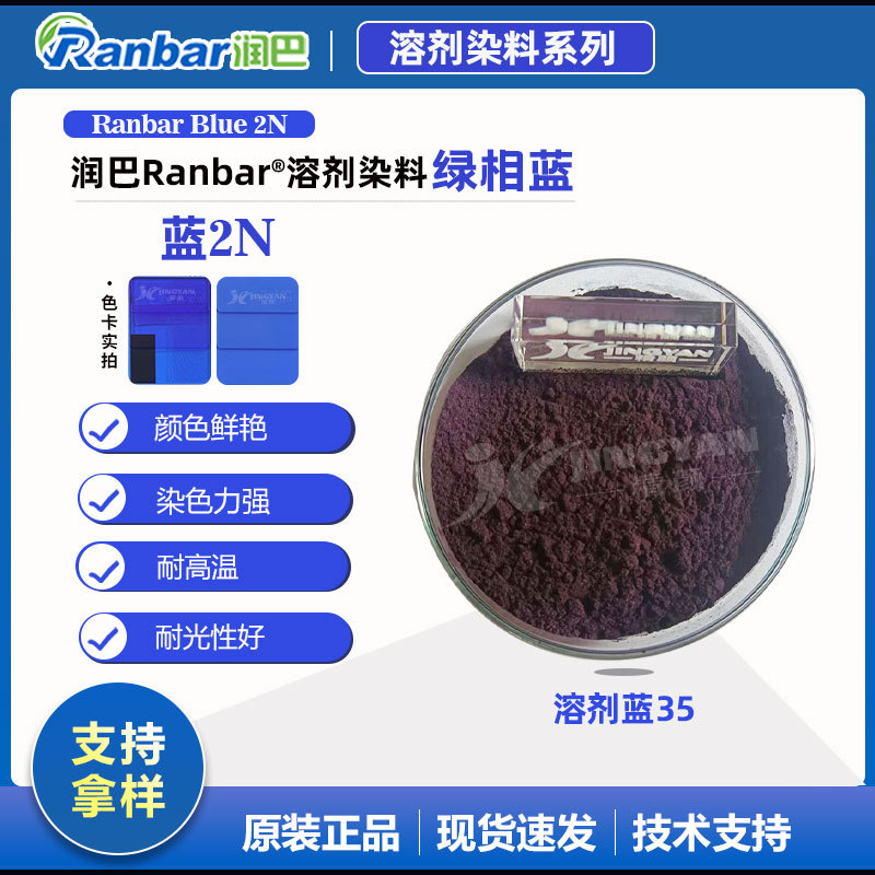 润巴Ranbar Blue 2N耐高温绿光蓝溶剂染料_溶剂蓝35