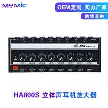HA800S 8路监听耳机放大器 耳放信号分配器 立体声一进八出监听