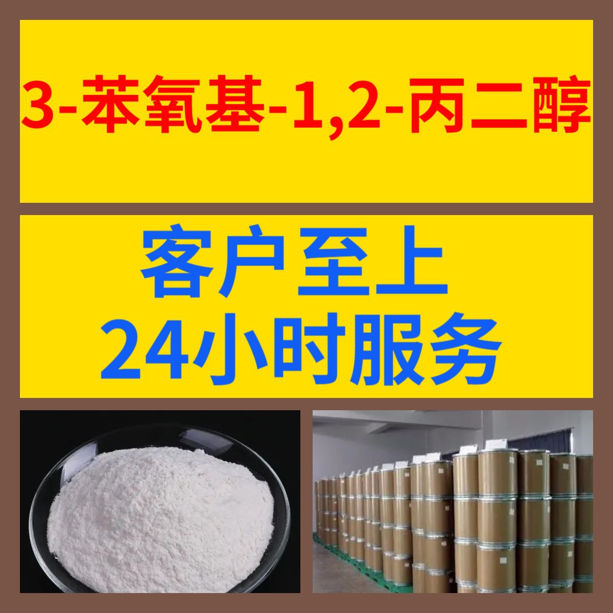 3-苯氧基-1,2-丙二醇 化工大全20年企业全国发货含税浙江广东福建