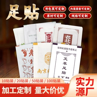 【定制】老北京艾草足贴裸贴草本厂家oem定做茯荷轻盈定制批发