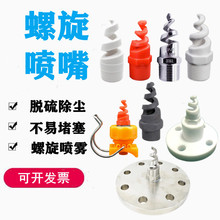 pp塑料陶瓷不锈钢四氟铁氟龙碳化硅螺旋喷嘴脱硫除尘清洗喷头