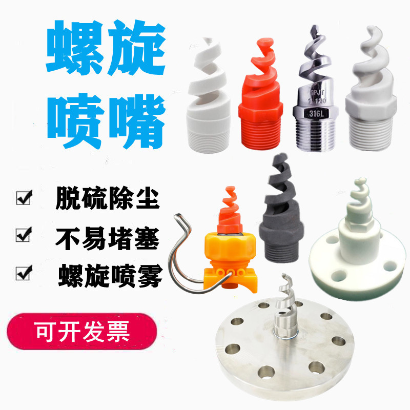 pp塑料陶瓷不锈钢四氟铁氟龙碳化硅螺旋喷嘴脱硫除尘清洗喷头
