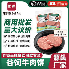 谷饲牛肉饼西餐外卖烧烤汉堡店专用牛肉饼半成品腌制商用批发冷冻