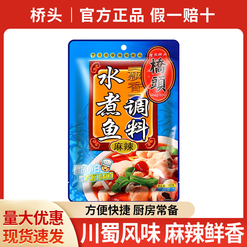 桥头水煮鱼调料150g四川麻辣鱼香辣鱼佐料鱼火锅地道重庆味