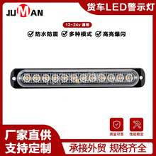 JM汽车爆闪长条12LED 36W 12-24V卡车/货车信号警示边灯 厂家直销