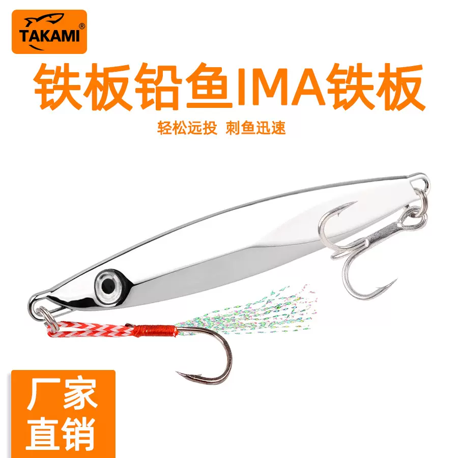 takami |路亚远投铅鱼IMA铁板 0g-120g大克重锌合金铁板三本钩