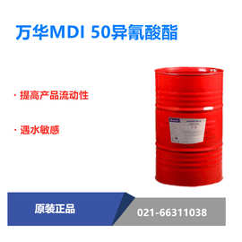 万华mdi50 改性万华MDI-50