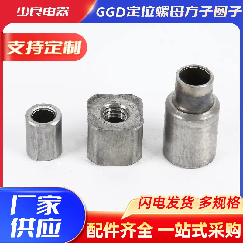 GGD铁皮柜配件配电柜成套柜体开关柜定位螺母螺套方子圆子