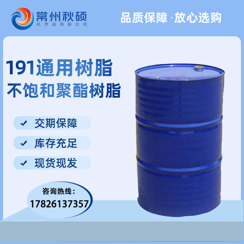 【批发】191树脂不饱和手糊玻璃钢缠绕管道通用邻苯型高强度改性