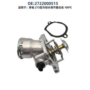A2722000515 A2732000215 is suitable for Mercedes-Benz M272 thermostat. Cross-border auto parts