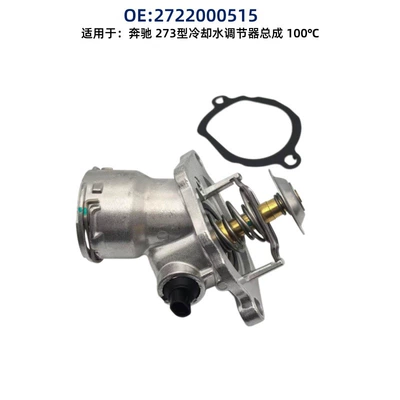 A2722000515 A2732000215 is suitable for Mercedes-Benz M272 thermostat. Cross-border auto parts (Thermostat)