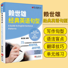 赖世雄经典英语句型英语语法大全英语语法新思维英语语法书赖世雄