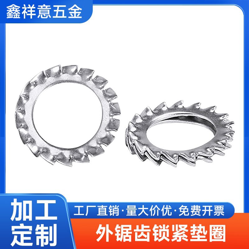 304不锈钢外锯齿锁紧垫圈316内锯齿垫片防松防滑止退止动垫片华司