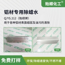 铝材专用除蜡水 铝件专用除蜡剂 铝合金除蜡液 铝材高效除蜡水