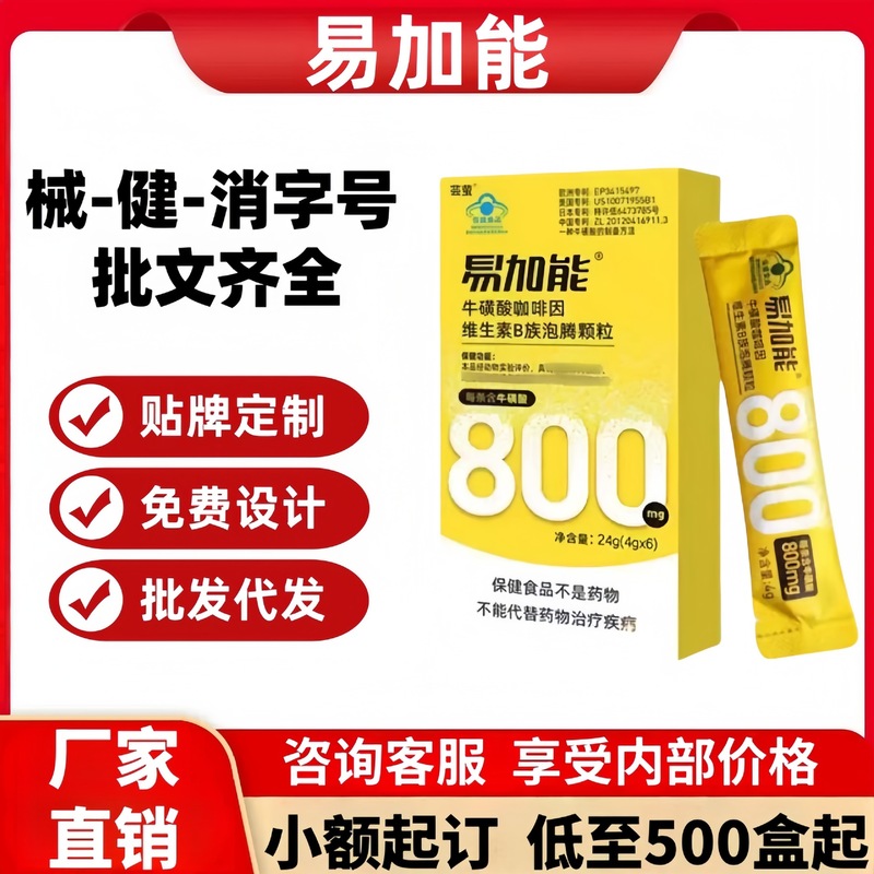 易加能牛磺酸咖啡因维生素B族泡腾颗粒官方旗舰店正品一件代发|undefined