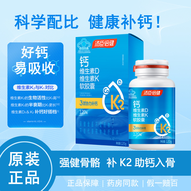 湯臣倍健カルシウムとビタミンdビタミンk 100粒dk補カルシウム薬局の同一規格品