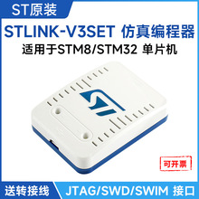 STLINK-V3SET ST 仿真器 下载器 烧录器 适用于 STM8/STM32单片机