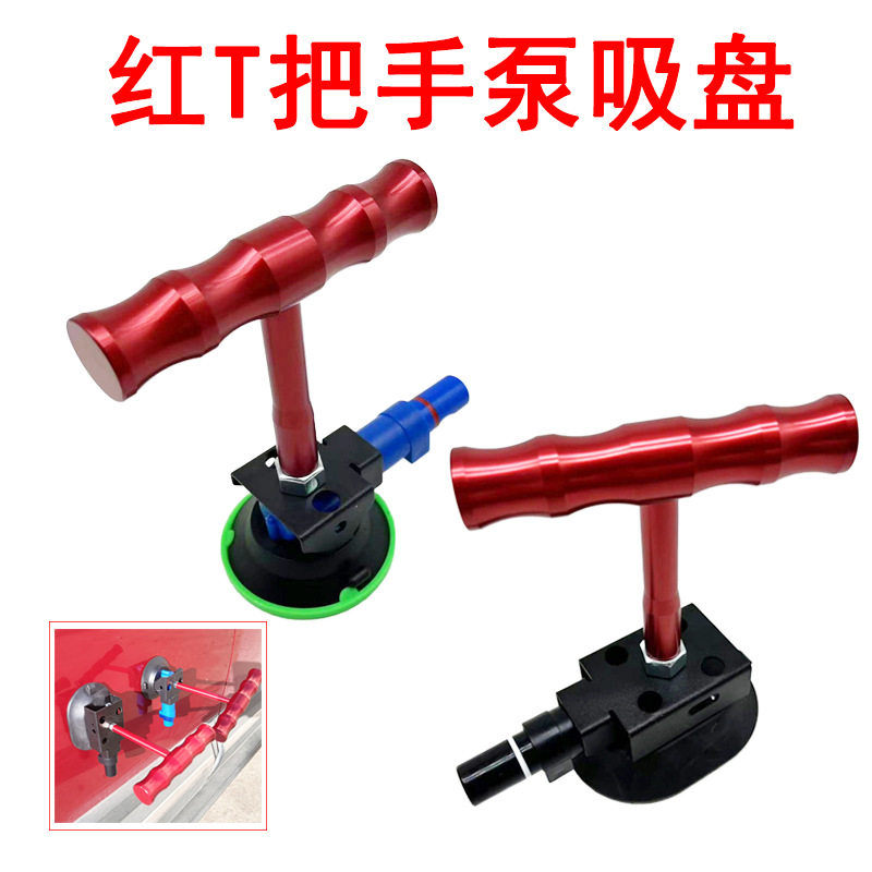 汽车凹陷修复 红T型手握式橡胶拉拔吸盘车身凹坑复原整平免伤漆