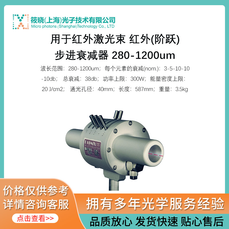 用于红外激光束 红外(阶跃)步进衰减器 280-1200um