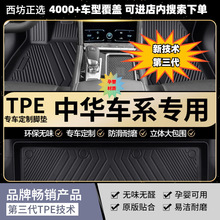 适用中华V315-20 汽车tpe全包围适用TPE脚垫批发山东西第三代TPE