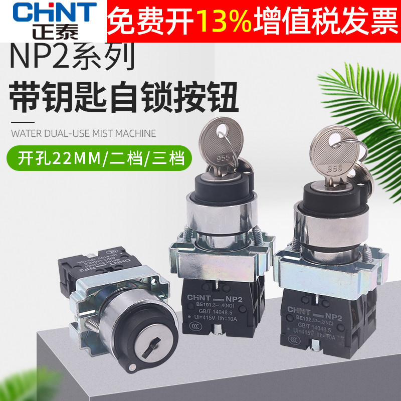 正泰电源锁转换二位锁定带钥匙旋钮开关XB2 NP2-BG21 一常开220V