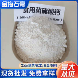 食用添加剂硫酸钙无水 养金针菇蘑菇制香菇菌棒食用菌专用石膏粉