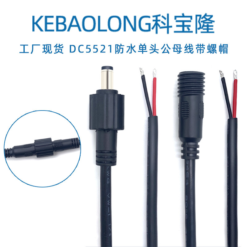 科宝隆DC5521防水单头线公母对上锡带螺帽5.5*2.1电源线0.75平方